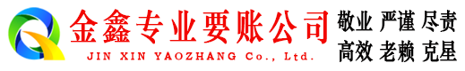 汉寿金鑫追债公司